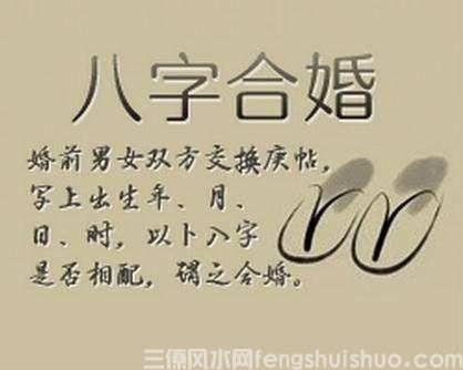 男女八字配婚的基本方法