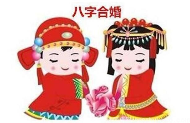 八字喜忌合婚的理念