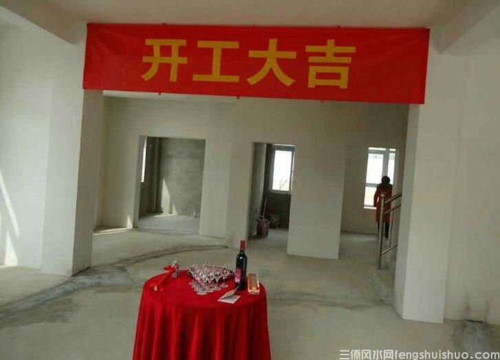 装修开工的风水注意事项