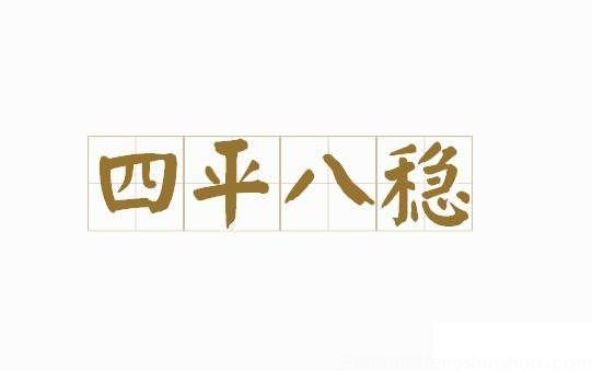 阳宅风水口诀-四平八稳藏黄金-学风水