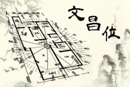 风水讲究-家中文昌位的摆放需要注意什么？