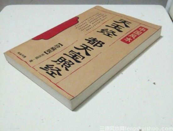 风水口诀之都天宝照经(中篇)(图1)