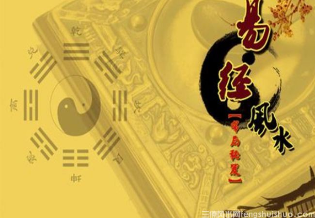 【易经风水学】易经风水学入门知识