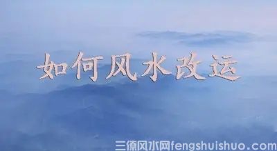 风水改运秘笈让霉运通通走开，快来学习下！